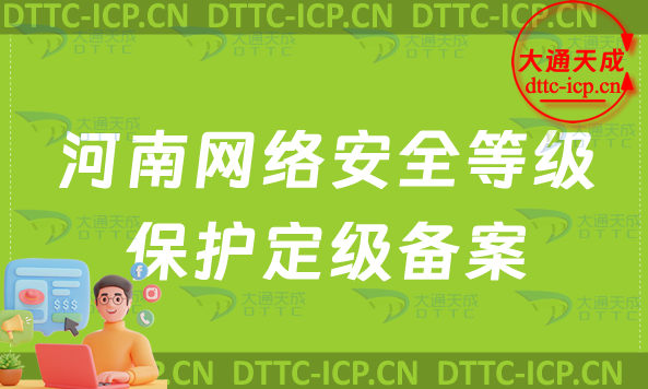 河南網絡安全等級保護定級備案怎么辦理(申請條件材料及流程指南)