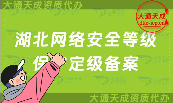 湖北網絡安全等級保護定級備案怎么辦理,申請條件及材料要求 湖北網絡安全等級保護定級備案怎么辦理,申請條件及材料要求