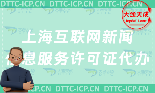 上海互聯網新聞信息服務許可證代辦步驟及申請條件材料 上海互聯網新聞信息服務許可證代辦步驟及申請條件材料