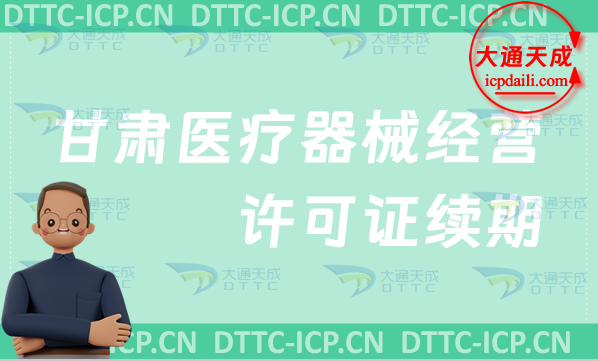 甘肅醫(yī)療器械經(jīng)營(yíng)許可證續(xù)期怎么辦理(二類和三類續(xù)辦材料與條件24年指南)