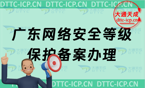 廣東網絡安全等級保護備案怎么辦理,申請范圍及條件材料