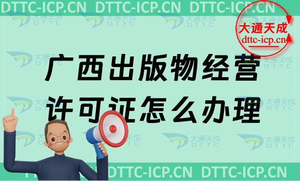 廣西出版物經(jīng)營許可證怎么辦理(24年零售批發(fā)申請條件及流程指南)
