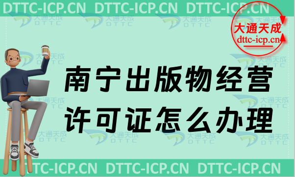 南寧出版物經(jīng)營(yíng)許可證怎么辦理(24年最新匯總零售批發(fā)申請(qǐng)條件及流程) 南寧出版物經(jīng)營(yíng)許可證怎么辦理(24年最新匯總零售批發(fā)申請(qǐng)條件及流程)
