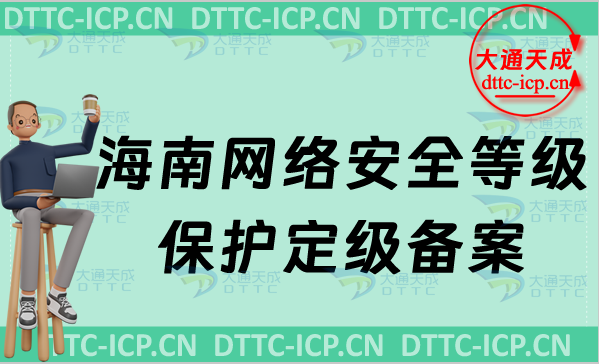 海南網絡安全等級保護定級備案怎么辦理,申請條件材料及注意事項 海南網絡安全等級保護定級備案怎么辦理,申請條件材料及注意事項