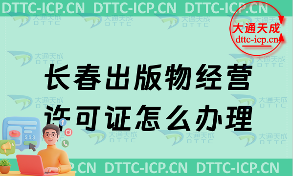 長春出版物經營許可證怎么辦理(零售和批發申請條件及流程最新匯總)