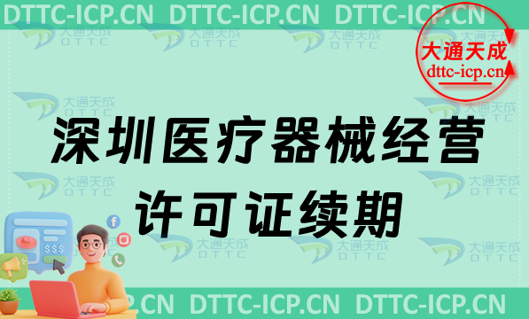 深圳醫(yī)療器械經(jīng)營許可證續(xù)期怎么辦理(二類和三類許可證到期怎么辦) 深圳醫(yī)療器械經(jīng)營許可證續(xù)期怎么辦理(二類和三類許可證到期怎么辦)