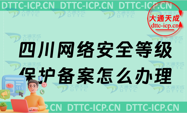 四川網絡安全等級保護備案怎么辦理,申請流程條件最新匯總 四川網絡安全等級保護備案怎么辦理,申請流程條件最新匯總