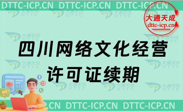 四川網絡文化經營許可證續期申請條件及材料(文網文到期怎么辦) 四川網絡文化經營許可證續期申請條件及材料(文網文到期怎么辦)