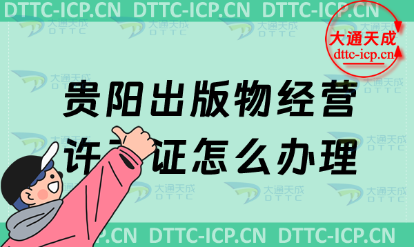 貴陽出版物經營許可證怎么辦理(24年最新匯總零售批發申請條件及流程盤點) 貴陽出版物經營許可證怎么辦理(24年最新匯總零售批發申請條件及流程盤點)