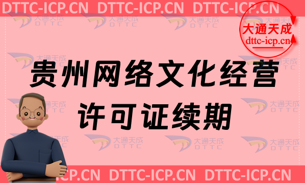 貴州網絡文化經營許可證續期申請條件及材料(貴州文網文到期怎么辦) 貴州網絡文化經營許可證續期申請條件及材料(貴州文網文到期怎么辦)