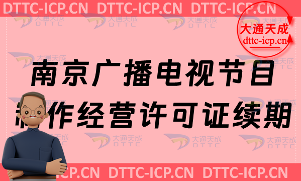 南京廣播電視節目制作經營許可證續期延續怎么辦理(24年匯總申請條件及流程指南)