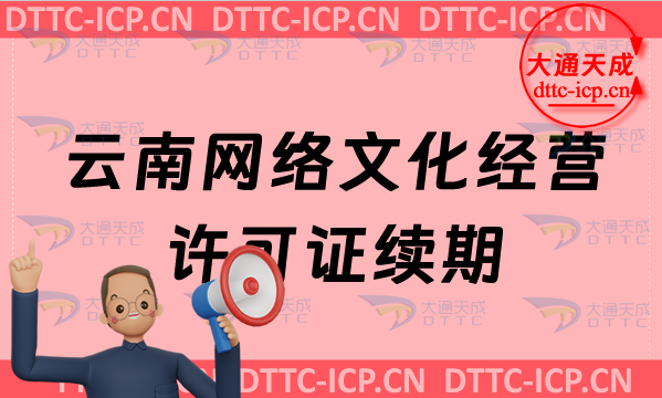 云南網絡文化經營許可證續期申請條件及材料(云南文網文到期怎么辦)