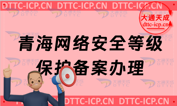 青海網(wǎng)絡(luò)安全等級(jí)保護(hù)備案怎么辦理,申請(qǐng)流程條件材料明細(xì) 青海網(wǎng)絡(luò)安全等級(jí)保護(hù)備案怎么辦理,申請(qǐng)流程條件材料明細(xì)