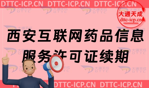 西安互聯(lián)網(wǎng)藥品信息服務(wù)許可證續(xù)期怎么辦理(資格證書到期怎么辦)