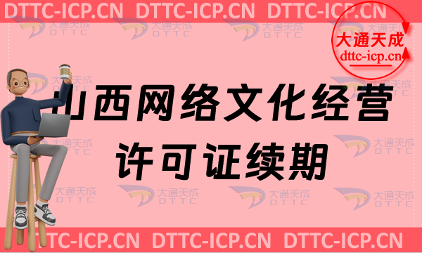 山西網(wǎng)絡(luò)文化經(jīng)營許可證續(xù)期申請條件及材料(山西網(wǎng)絡(luò)文化經(jīng)營許可證到期怎么辦) 山西網(wǎng)絡(luò)文化經(jīng)營許可證續(xù)期申請條件及材料(山西網(wǎng)絡(luò)文化經(jīng)營許可證到期怎么辦)