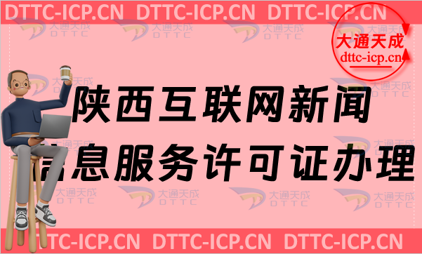 陜西互聯網新聞信息服務許可證怎么辦理,申請條件及材料匯總