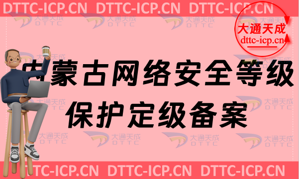 內蒙古網絡安全等級保護定級備案怎么辦理,申請條件材料及范圍 內蒙古網絡安全等級保護定級備案怎么辦理,申請條件材料及范圍