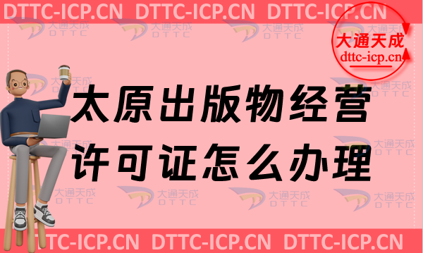太原出版物經營許可證怎么辦理(最新零售批發申請條件及流程明細) 太原出版物經營許可證怎么辦理(最新零售批發申請條件及流程明細)