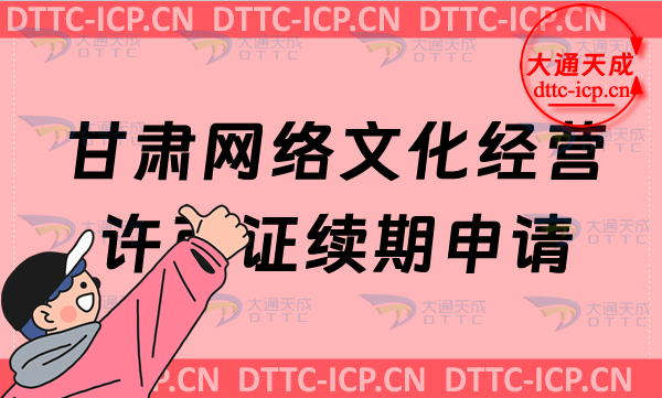 甘肅網絡文化經營許可證續期申請條件及材料是什么?甘肅文網文到期怎么辦? 甘肅網絡文化經營許可證續期申請條件及材料是什么?甘肅文網文到期怎么辦?