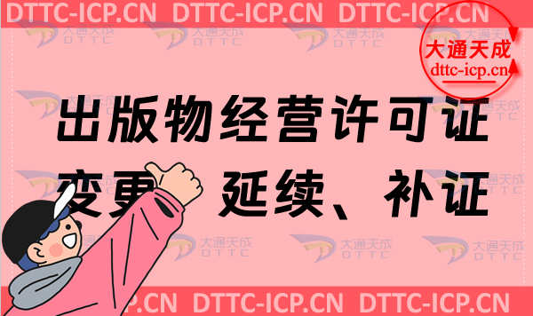 出版物經營許可證變更、延續、補證、注銷如何辦理?