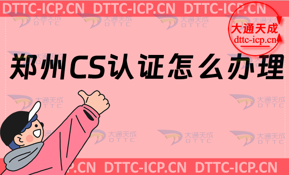 鄭州CS認證怎么辦理?申請條件及材料要求
