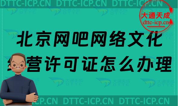 北京網吧網絡文化經營許可證怎么辦理(互聯網上網服務許可證申請條件及材料) 北京網吧網絡文化經營許可證怎么辦理(互聯網上網服務許可證申請條件及材料)