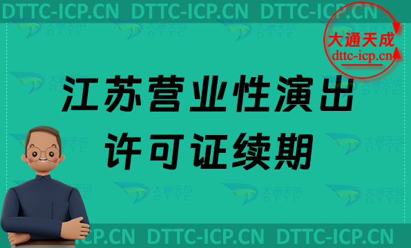 江蘇營業性演出許可證續期怎么申請(營業性演出許可證到期怎么辦) 江蘇營業性演出許可證續期怎么申請(營業性演出許可證到期怎么辦)