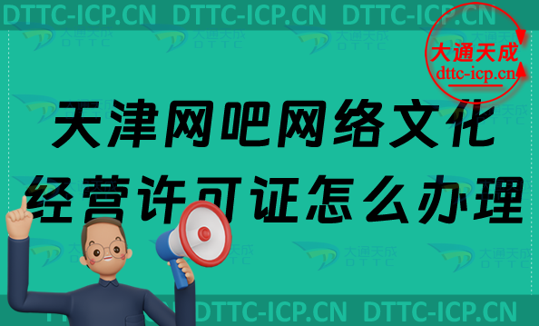 天津網吧網絡文化經營許可證怎么辦理(互聯網上網服務許可證申請條件及流程)