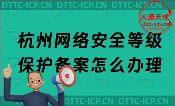 杭州網絡安全等級保護備案怎么辦理,最新申請流程材料及條件