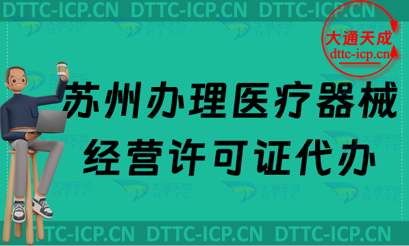 蘇州辦理醫療器械經營許可證代辦流程及條件材料