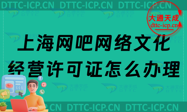 上海網吧網絡文化經營許可證怎么辦理(互聯網上網服務許可證申請條件及材料) 上海網吧網絡文化經營許可證怎么辦理(互聯網上網服務許可證申請條件及材料)