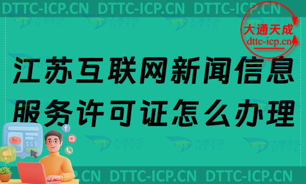 江蘇互聯(lián)網(wǎng)新聞信息服務(wù)許可證怎么辦理,最新申請條件及材料匯總 江蘇互聯(lián)網(wǎng)新聞信息服務(wù)許可證怎么辦理,最新申請條件及材料匯總