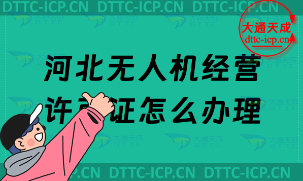 河北無人機經(jīng)營許可證怎么辦理(通用航空企業(yè)經(jīng)營許可證申請條件及材料) 河北無人機經(jīng)營許可證怎么辦理(通用航空企業(yè)經(jīng)營許可證申請條件及材料)