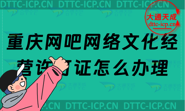 重慶網吧網絡文化經營許可證怎么辦理(互聯網上網服務許可證網文申請條件及流程)