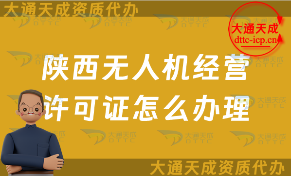 陜西無人機經營許可證怎么辦理(最新通用航空企業經營許可證申請條件及材料) 陜西無人機經營許可證怎么辦理(最新通用航空企業經營許可證申請條件及材料)