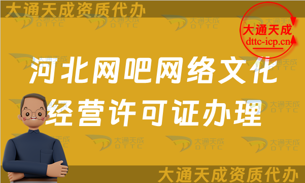 河北網吧網絡文化經營許可證怎么辦理(河北互聯網上網服務許可證網文申請條件及流程) 河北網吧網絡文化經營許可證怎么辦理(河北互聯網上網服務許可證網文申請條件及流程)