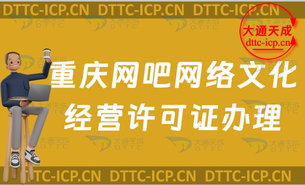 重慶網吧網絡文化經營許可證怎么辦理(互聯網上網服務許可證申請條件及材料) 重慶網吧網絡文化經營許可證怎么辦理(互聯網上網服務許可證申請條件及材料)