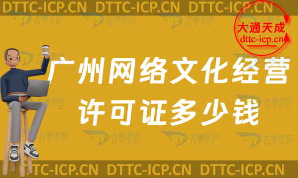 廣州網絡文化經營許可證多少錢(廣州文網文申請費用須知) 廣州網絡文化經營許可證多少錢(廣州文網文申請費用須知)