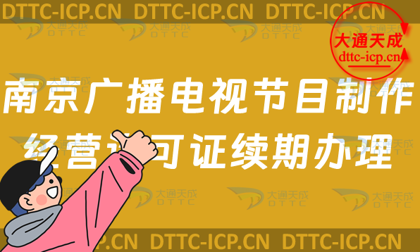 南京廣播電視節目制作經營許可證續期怎么辦理,玄武秦淮區延續申請條件及流程 南京廣播電視節目制作經營許可證續期怎么辦理,玄武秦淮區延續申請條件及流程