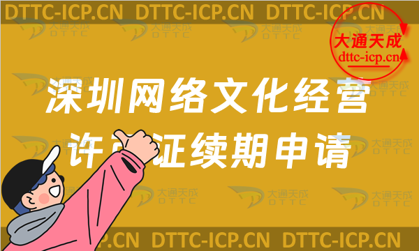 深圳網(wǎng)絡(luò)文化經(jīng)營(yíng)許可證續(xù)期申請(qǐng)條件及材料是什么?福田羅湖南山區(qū)文網(wǎng)文到期后怎么辦?