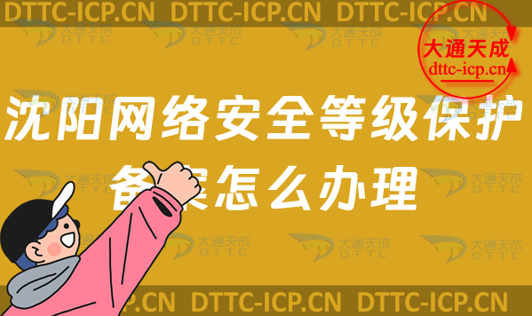 沈陽網絡安全等級保護備案怎么辦理(24年和平沈河區申請流程條件材料) 沈陽網絡安全等級保護備案怎么辦理(24年和平沈河區申請流程條件材料)
