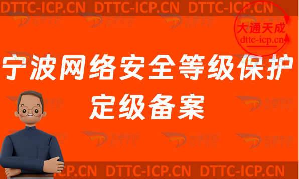 寧波網絡安全等級保護定級備案怎么辦理,最新企業申請條件材料及流程明細 寧波網絡安全等級保護定級備案怎么辦理,最新企業申請條件材料及流程明細
