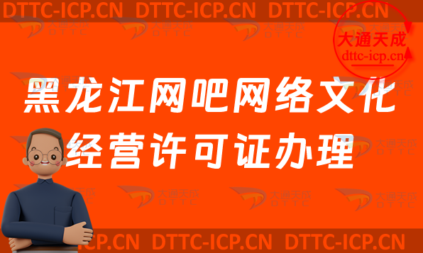黑龍江網吧網絡文化經營許可證怎么辦理