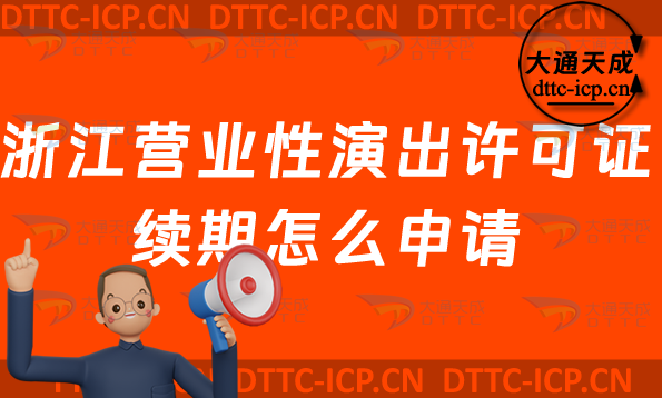 浙江營業性演出許可證續期怎么申請(溫州嘉興金華營業性演出許可證到期怎么辦)