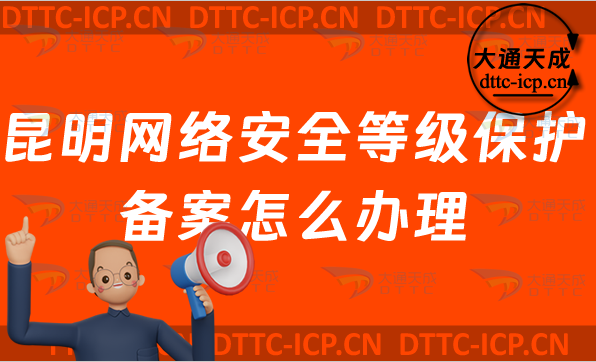 昆明網絡安全等級保護備案怎么辦理,申請條件與流程指南