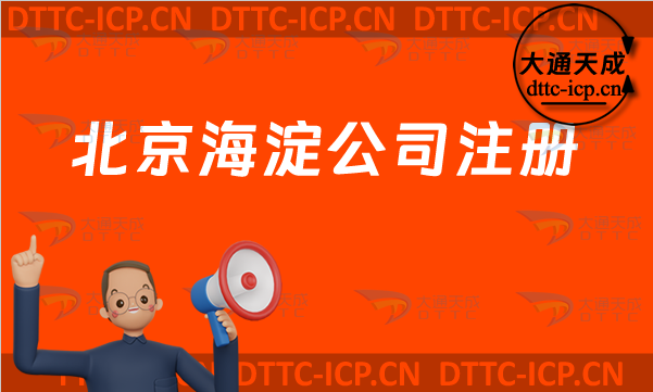 北京海淀公司注冊(cè),有什么優(yōu)勢(shì)怎么辦理?