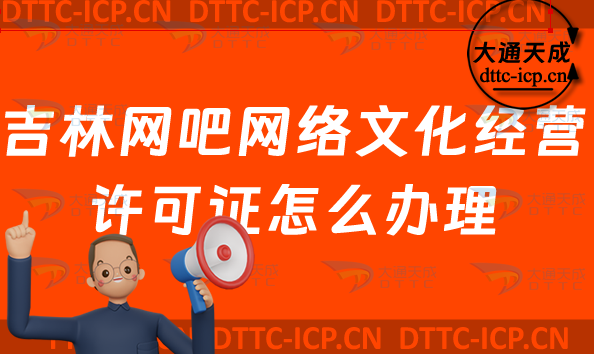 吉林網(wǎng)吧網(wǎng)絡(luò)文化經(jīng)營許可證怎么辦理(互聯(lián)網(wǎng)上網(wǎng)服務(wù)許可證網(wǎng)文證申請條件及流程明細(xì)) 吉林網(wǎng)吧網(wǎng)絡(luò)文化經(jīng)營許可證怎么辦理(互聯(lián)網(wǎng)上網(wǎng)服務(wù)許可證網(wǎng)文證申請條件及流程明細(xì))