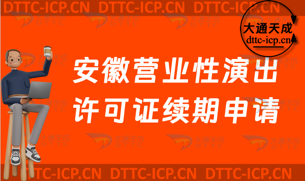 安徽營(yíng)業(yè)性演出許可證續(xù)期申請(qǐng)(亳州宿州淮南蚌埠市營(yíng)業(yè)性演出許可證到期怎么辦)