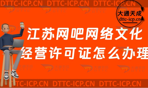 江蘇網(wǎng)吧網(wǎng)絡(luò)文化經(jīng)營(yíng)許可證怎么辦理(無錫南通常州市上網(wǎng)服務(wù)許可證網(wǎng)文申請(qǐng)條件指南) 江蘇網(wǎng)吧網(wǎng)絡(luò)文化經(jīng)營(yíng)許可證怎么辦理(無錫南通常州市上網(wǎng)服務(wù)許可證網(wǎng)文申請(qǐng)條件指南)