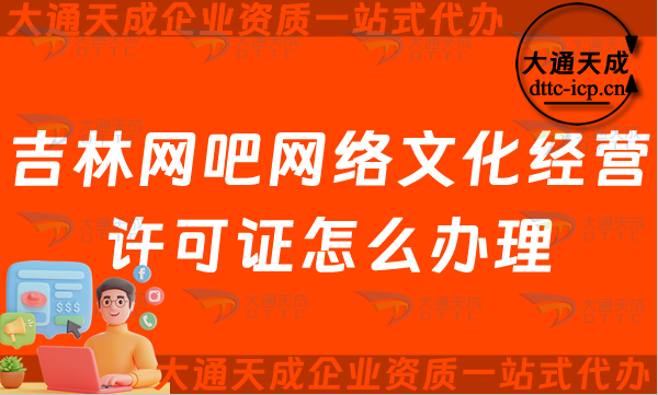 吉林網吧網絡文化經營許可證怎么辦理(四平長春互聯網上網服務許可證申請條件及材料)